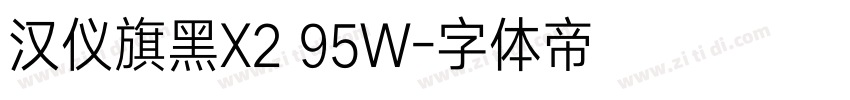 汉仪旗黑X2 95W字体转换